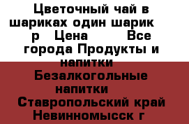 Цветочный чай в шариках,один шарик ,—70р › Цена ­ 70 - Все города Продукты и напитки » Безалкогольные напитки   . Ставропольский край,Невинномысск г.